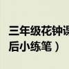 三年级花钟课后小练笔怎么写（三年级花钟课后小练笔）