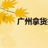 广州拿货打包什么意思（广州拿货）