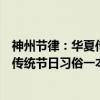 神州节律：华夏传统节日习俗一本通（关于神州节律：华夏传统节日习俗一本通介绍）