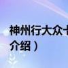 神州行大众卡2008（关于神州行大众卡2008介绍）