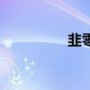 韭零后的意思（韭零后）