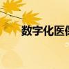 数字化医保（医保电子用户突破6亿）