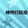 神州行标准卡（关于神州行标准卡介绍）