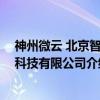 神州微云 北京智能科技有限公司（关于神州微云 北京智能科技有限公司介绍）