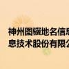 神州图骥地名信息技术股份有限公司（关于神州图骥地名信息技术股份有限公司介绍）