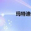 玛特迪夫香水官网（玛特迪夫）