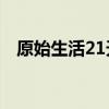 原始生活21天第一季无吗在线观看完整版