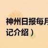 神州日报每月大事记（关于神州日报每月大事记介绍）
