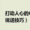 打动人心的68个说话技巧（78个打动人心的说话技巧）