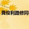 龚俊利路修同框（龚俊利路修上班状态对比）