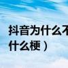 抖音为什么不能说巴黎世家（抖音巴黎世家是什么梗）