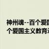 神州魂--百个爱国主义教育示范基地巡礼（关于神州魂--百个爱国主义教育示范基地巡礼介绍）