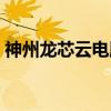 神州龙芯云电脑（关于神州龙芯云电脑介绍）