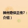 神州奇侠正传7：寂寞高手（关于神州奇侠正传7：寂寞高手介绍）