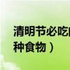 清明节必吃的9种食物图片（清明节必吃的9种食物）