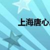 上海唐心忠出身（上海唐心忠是谁）
