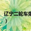辽宁二轮车爆炸（辽宁一两轮机动车街头爆炸）