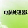 电脑处理器i5是几核的（i5处理器是几核）