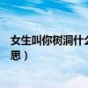 女生叫你树洞什么意思油价天花板价（女生叫你树洞什么意思）