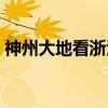 神州大地看浙江(关于神州大地看浙江介绍) 神州大地看浙江(关于神州大地看浙江介绍)