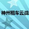 神州租车云战略（关于神州租车云战略介绍）
