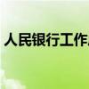 人民银行工作压力大吗（银行工作压力大吗）
