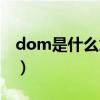 dom是什么意思啊男生(dom是什么意思啊) dom是什么意思啊男生(dom是什么意思啊)