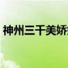 神州三千美娇娘（关于神州三千美娇娘介绍）
