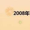 2008年春运电影（2008年春运）
