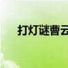 打灯谜曹云金刘云天（曹云金 刘云天）