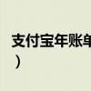 支付宝年账单怎么查询(支付宝年账单怎么查) 支付宝年账单怎么查询(支付宝年账单怎么查)