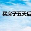 买房子五天后成凶宅（买房子5天后成凶宅）