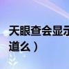 天眼查会显示谁查过我吗（天眼查会被对方知道么）