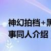 神幻拍档+黑执事同人（关于神幻拍档+黑执事同人介绍）