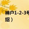 神户1-2-3号酒店（关于神户1-2-3号酒店介绍）
