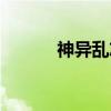 神异乱志（关于神异乱志介绍）