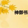 神御书院（关于神御书院介绍）
