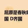 屈原是春秋时代哪国人?( ) A吴国 B楚国 C越国 D齐国