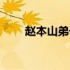 赵本山弟子离世（赵本山弟子去世）
