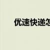 优速快递怎么样好（优速快递怎么样）