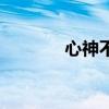心神不安怎么办（心神不安）