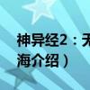 神异经2：无波之海（关于神异经2：无波之海介绍）