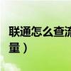 联通怎么查流量用在哪个软件（联通怎么查流量）