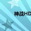 神战HD+（关于神战HD+介绍）