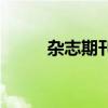 杂志期刊号查询（杂志刊号查询）