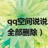 qq空间说说怎么批量删除（qq空间说说怎么全部删除）