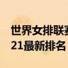 世界女排联赛2021排行榜（世界女排排名2021最新排名）