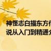 神怪志白描东方传说从入门到精通（关于神怪志白描东方传说从入门到精通介绍）