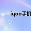 iqoo手机防盗功能（手机防盗功能）