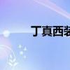 丁真西装视频（丁真男人装大片）